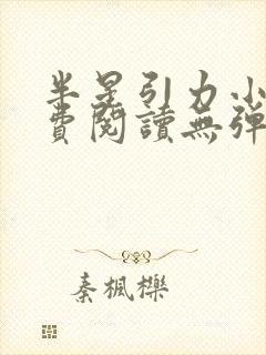 半星引力小说免费阅读无弹窗