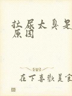 拉尿太臭是什么原因