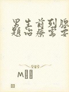 男生前列腺有问题治疗需要多少费用