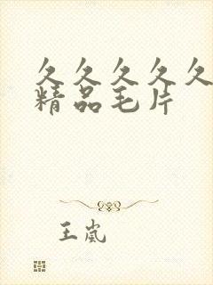 久久久久久女人精品毛片