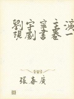 刘宇宁主演的电视剧书卷一梦