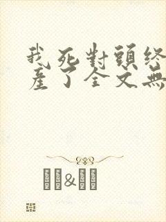 我死对头终于破产了全文无删减