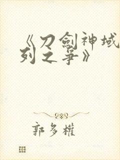 《刀剑神域:序列之争》封面