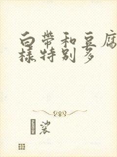 白带和豆腐渣一样特别多