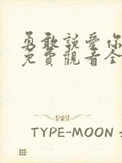 勇敢说爱你泰剧免费观看全集高清