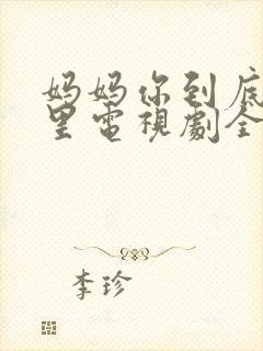 妈妈你到底在哪里电视剧全集