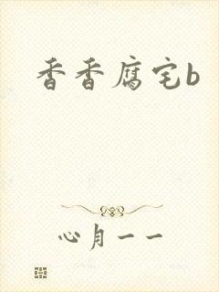 香香腐宅b