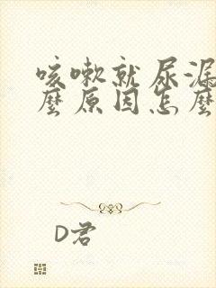 咳嗽就尿漏是什么原因怎么治疗