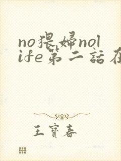 no猥妇nolife第二话在线观看