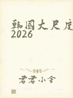 韩国大尺度电影2026封面