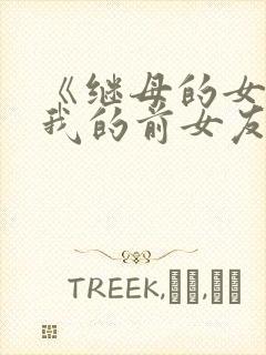 《继母的女儿是我的前女友》动漫