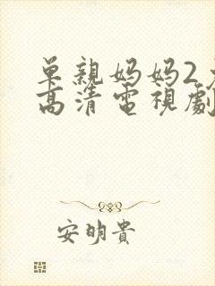 单亲妈妈2免费高清电视剧在线观看