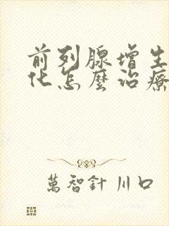 前列腺增生伴钙化怎么治疗最好的方法封面