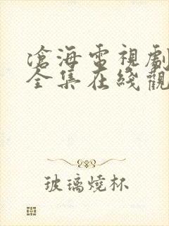 沧海电视剧免费全集在线观看