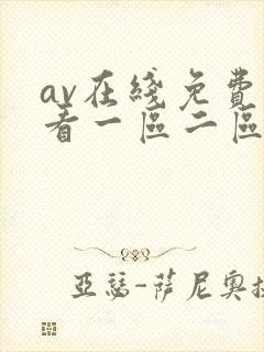 av在线免费观看一区二区三区