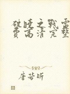 破晓之战电影免费高清完整版在线观看