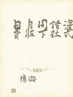 日月同错漫画免费版下拉式