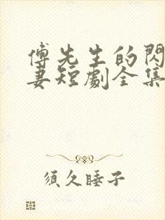 傅先生的闪婚甜妻短剧全集