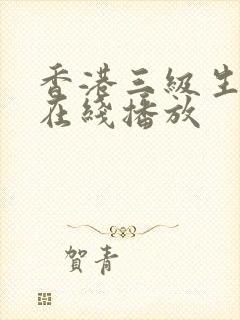 香港三级生活片在线播放