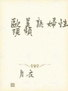 欧美熟妇性生活视频封面