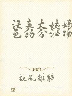 没来大姨妈有黄色的分泌物