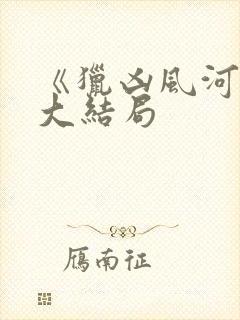 《猎凶风河谷》大结局