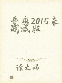 爱恋2015未删减版