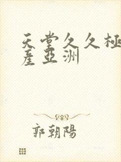 天堂久久极品国产亚洲