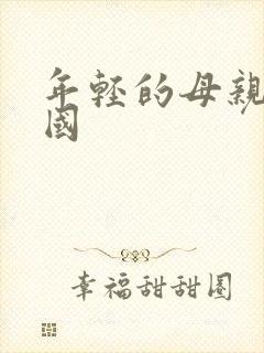 年轻的母亲2韩国