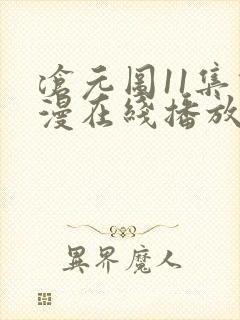 沧元图11集动漫在线播放