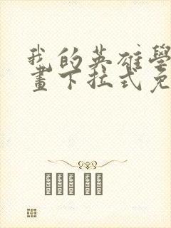 我的英雄学院漫画下拉式免费阅读