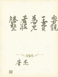 胜者为王粤语完整版免费观看高清