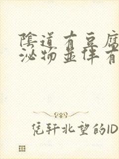 阴道有豆腐渣分泌物并伴有腥臭味