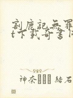 割鹿记无罪txt下载奇书网