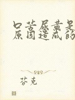 口苦尿黄是什么原因造成的