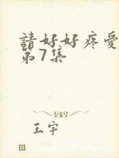 请好好疼爱里面第7集