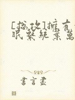 [总攻]拥有催眠系统叶万齐