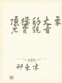 顶楼的大象完整免费观看