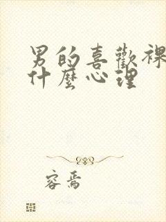 男的喜欢裸睡是什么心理封面