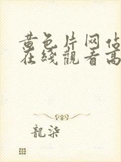 黄色片网站在线在线观看高清完整版