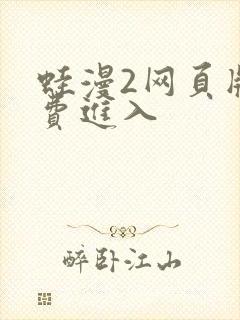 蛙漫2网页版免费进入封面