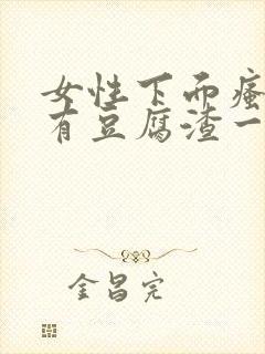 女性下面瘙痒还有豆腐渣一样的分泌物