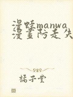 漫蛙manwa漫画防走失