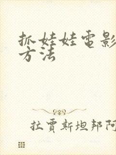 抓娃娃电影下载方法