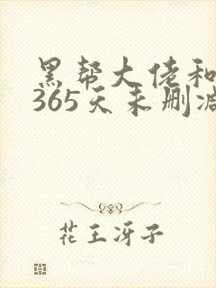 黑帮大佬和我的365天未删减在线观看