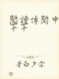 阅读传闻中的陈芊芊封面