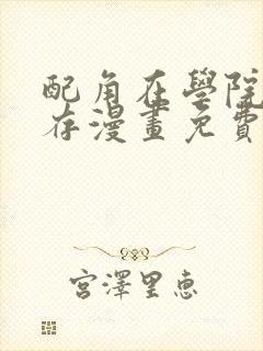 配角在学院中生存漫画免费观看下拉式