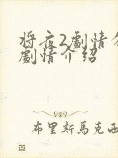 将夜2剧情分集剧情介绍