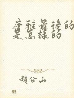 唐雅最后的结局是怎样的