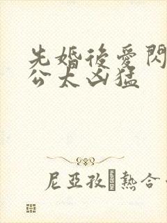 先婚后爱闪婚老公太凶猛封面